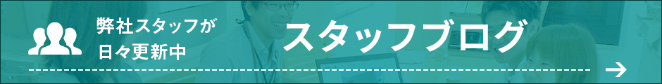 スタッフブログ