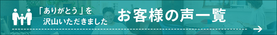 お客様の声一覧