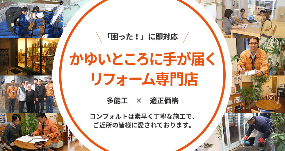 かゆいところに手が届くリフォーム専門店