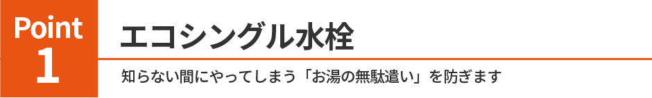 .エコシングル水栓