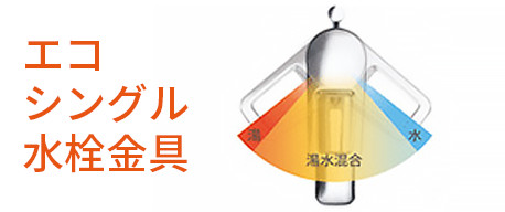 エコシングル水栓金具