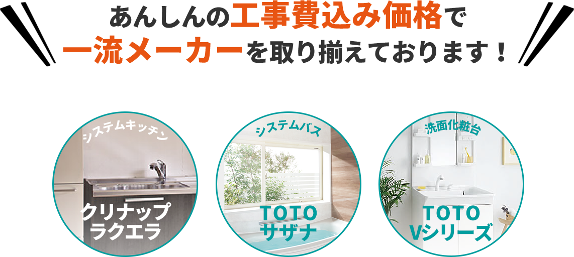 安心の工事費込み価格で一流メーカーを取り揃えております！