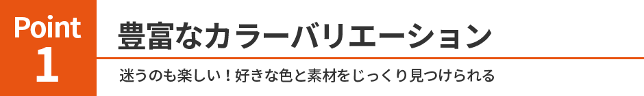 .豊富なカラーバリエーション