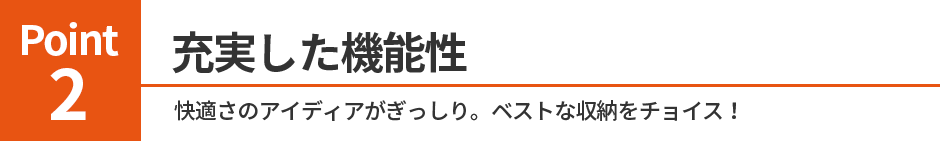 2.充実した機能性