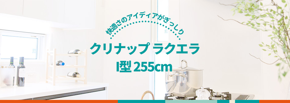 クリナップ ラクエラ I型255cm