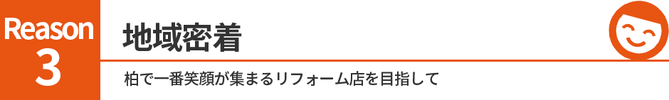地域密着