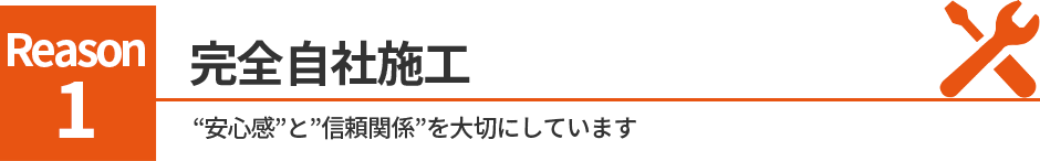 完全自社施工