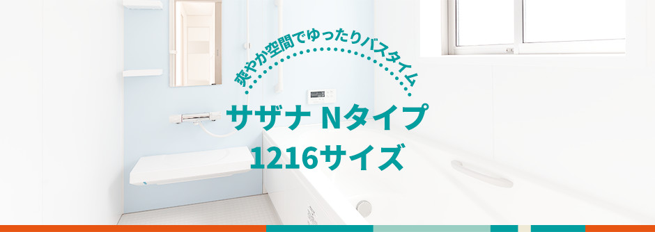 サザナ Nタイプ 1216サイズ
