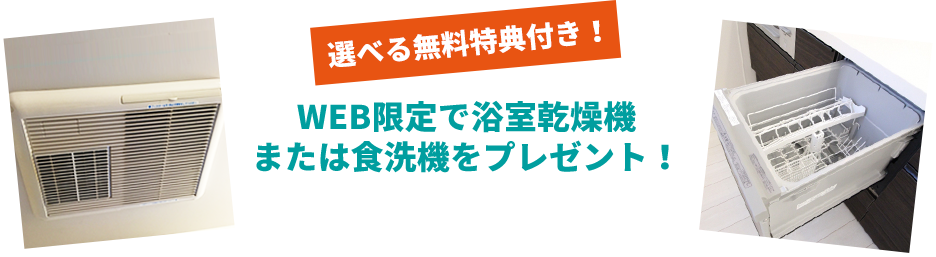 WEB限定で浴室乾燥機または食洗機をプレゼント！